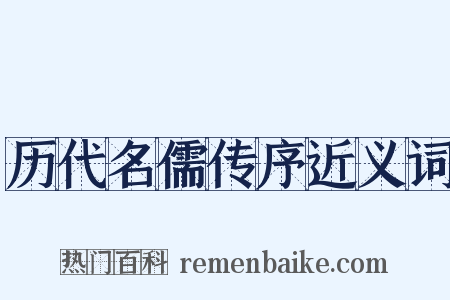 历代名儒传序近义词是什么意思的图片